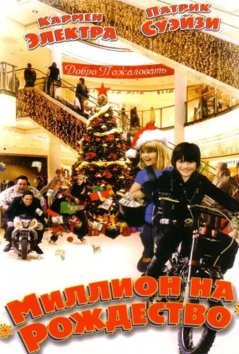 Миллион на Рождество (2006)